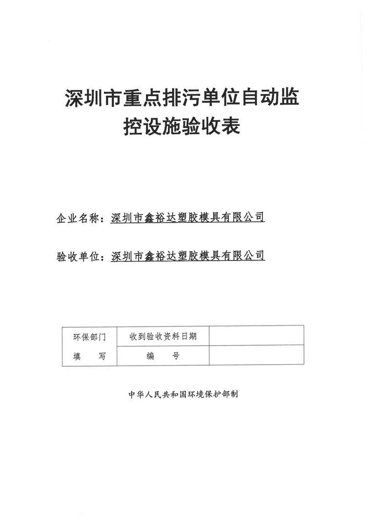 信息公示：深圳市鑫裕達塑膠模具有限公司煙氣驗收報告